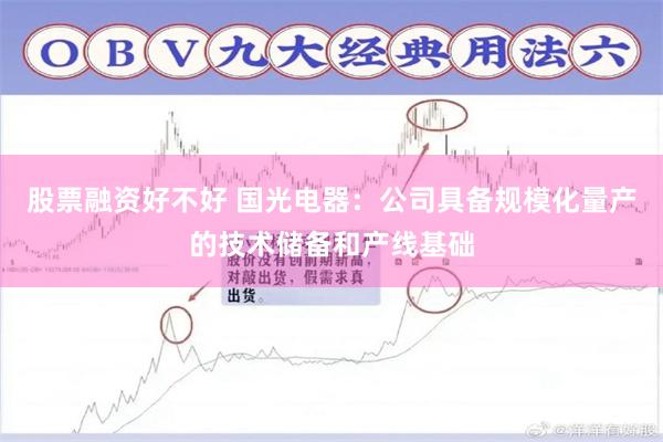 股票融资好不好 国光电器：公司具备规模化量产的技术储备和产线基础