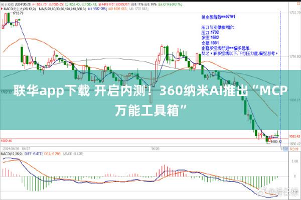 联华app下载 开启内测！360纳米AI推出“MCP万能工具箱”