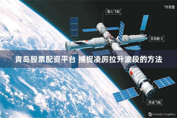 青岛股票配资平台 捕捉凌厉拉升波段的方法