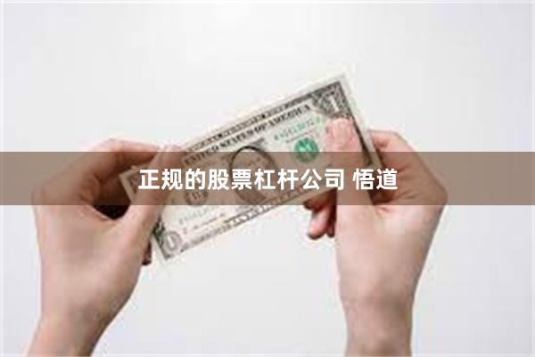 正规的股票杠杆公司 悟道