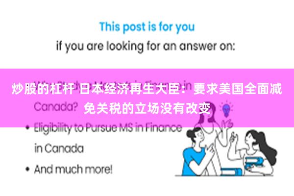 炒股的杠杆 日本经济再生大臣：要求美国全面减免关税的立场没有改变