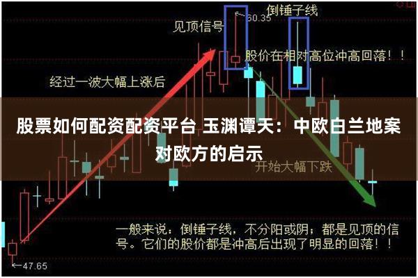 股票如何配资配资平台 玉渊谭天：中欧白兰地案对欧方的启示
