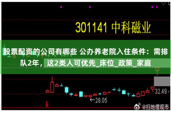 股票配资的公司有哪些 公办养老院入住条件：需排队2年，这2类人可优先_床位_政策_家庭