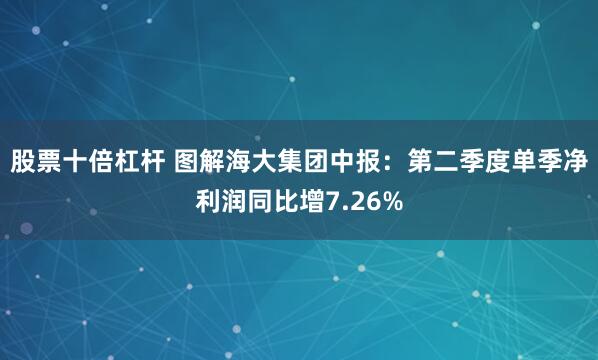股票十倍杠杆 图解海大集团中报：第二季度单季净利润同比增7.26%