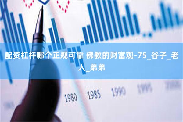 配资杠杆哪个正规可靠 佛教的财富观-75_谷子_老人_弟弟