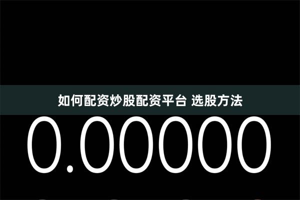 如何配资炒股配资平台 选股方法