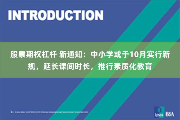 股票期权杠杆 新通知：中小学或于10月实行新规，延长课间时长，推行素质化教育