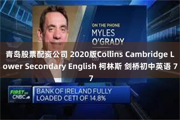 青岛股票配资公司 2020版Collins Cambridge Lower Secondary English 柯林斯 剑桥初中英语 7